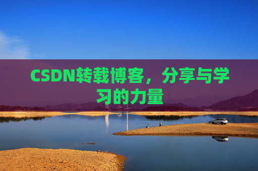 CSDN转载博客，分享与学习的力量
